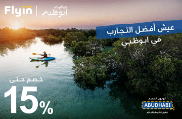 وفّر حتى 15٪ على الرحلات إلى أبوظبي